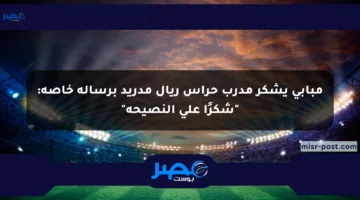مبابي يشكر مدرب حراس ريال مدريد برسالة خاصة: “شكرًا على النصيحة”